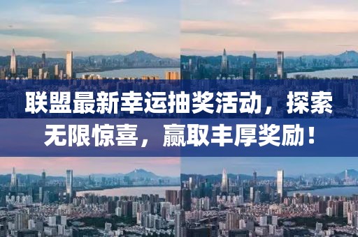 聯(lián)盟最新幸運抽獎活動，探索無限驚喜，贏取豐厚獎勵！