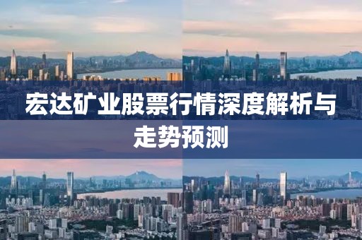宏達礦業(yè)股票行情深度解析與走勢預(yù)測