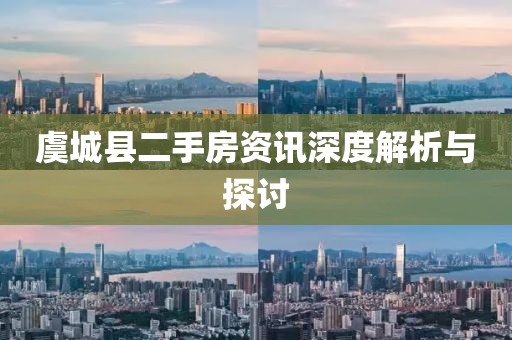 虞城縣二手房資訊深度解析與探討