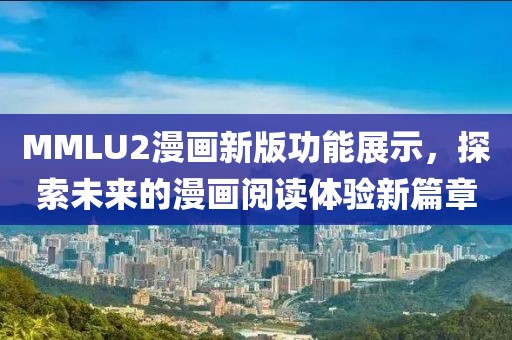 MMLU2漫畫(huà)新版功能展示，探索未來(lái)的漫畫(huà)閱讀體驗(yàn)新篇章