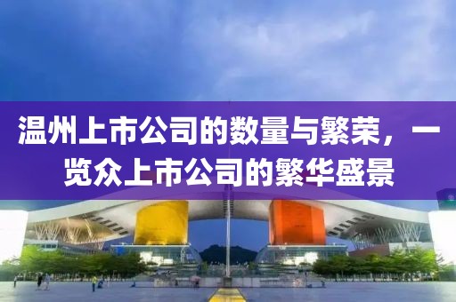 溫州上市公司的數(shù)量與繁榮，一覽眾上市公司的繁華盛景