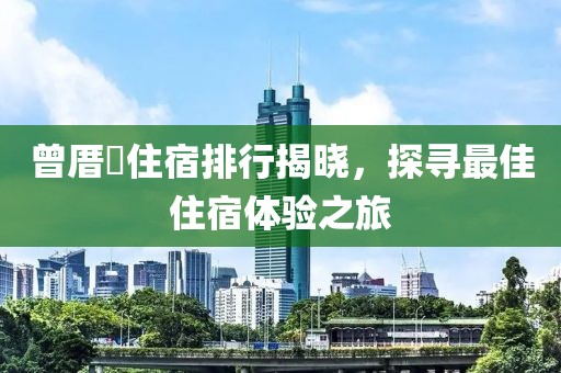 曾厝垵住宿排行揭曉，探尋最佳住宿體驗(yàn)之旅