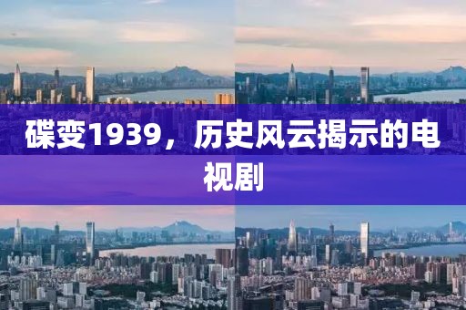 碟變1939，歷史風云揭示的電視劇