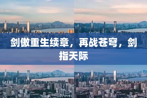 劍傲重生續(xù)章，再戰(zhàn)蒼穹，劍指天際