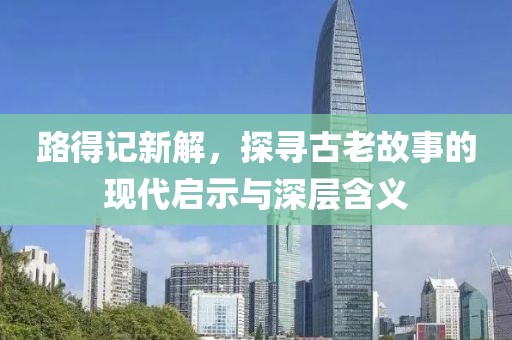 路得記新解，探尋古老故事的現代啟示與深層含義