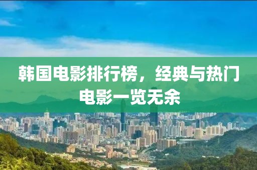 韓國(guó)電影排行榜，經(jīng)典與熱門(mén)電影一覽無(wú)余