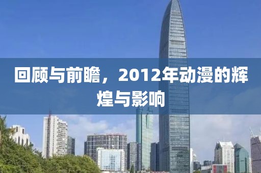 回顧與前瞻，2012年動(dòng)漫的輝煌與影響