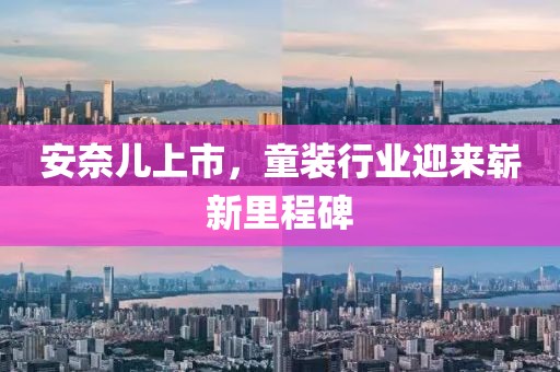 安奈兒上市，童裝行業(yè)迎來嶄新里程碑