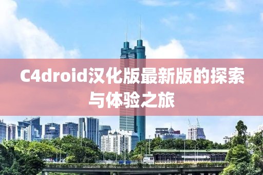 C4droid漢化版最新版的探索與體驗之旅
