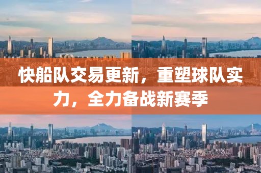 快船隊(duì)交易更新，重塑球隊(duì)實(shí)力，全力備戰(zhàn)新賽季