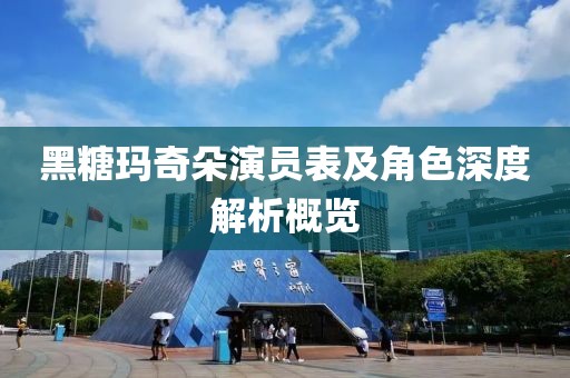 黑糖瑪奇朵演員表及角色深度解析概覽