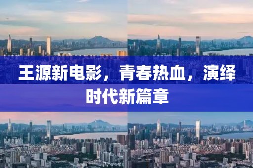 王源新電影，青春熱血，演繹時(shí)代新篇章