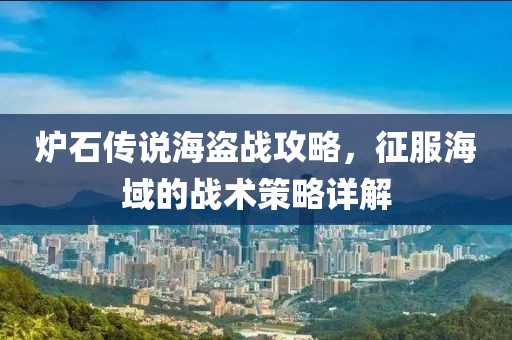 爐石傳說海盜戰(zhàn)攻略，征服海域的戰(zhàn)術(shù)策略詳解