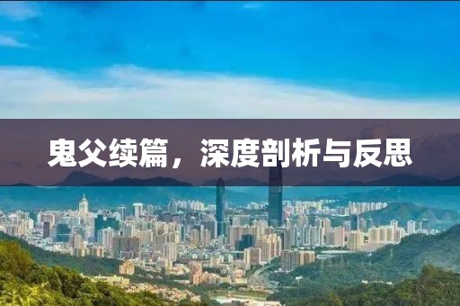 鬼父續(xù)篇，深度剖析與反思