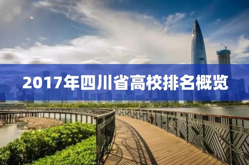 2017年四川省高校排名概覽