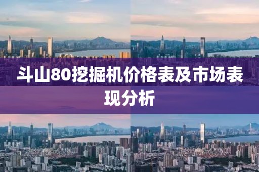 斗山80挖掘機(jī)價(jià)格表及市場(chǎng)表現(xiàn)分析