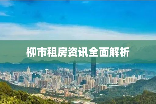 柳市租房資訊全面解析