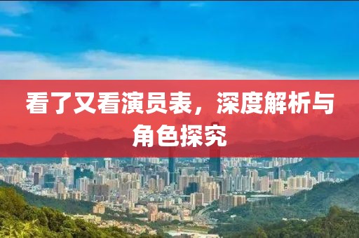 看了又看演員表，深度解析與角色探究