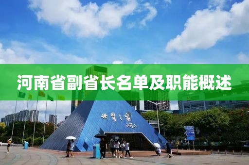 河南省副省長名單及職能概述