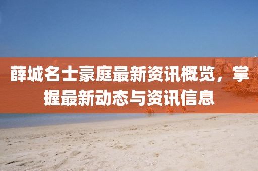 薛城名士豪庭最新資訊概覽，掌握最新動態(tài)與資訊信息