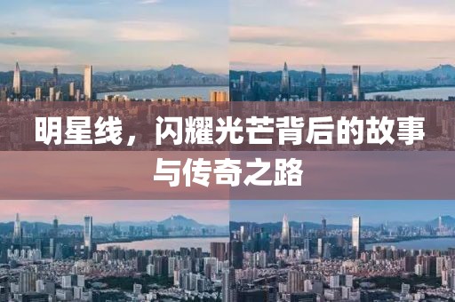 明星線，閃耀光芒背后的故事與傳奇之路
