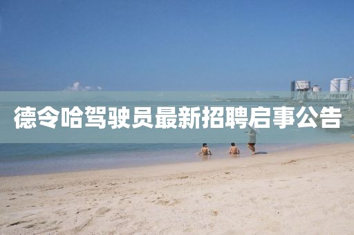 德令哈駕駛員最新招聘啟事公告