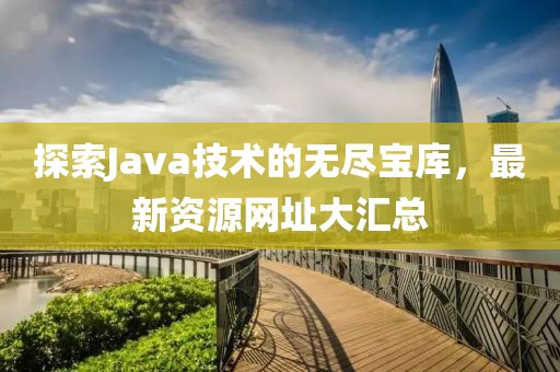 探索Java技術(shù)的無盡寶庫，最新資源網(wǎng)址大匯總