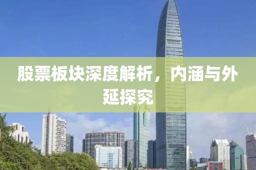 股票板塊深度解析，內(nèi)涵與外延探究