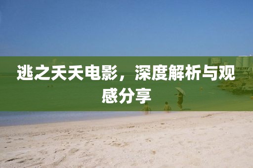 逃之夭夭電影，深度解析與觀感分享