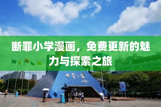 斷罪小學(xué)漫畫，免費(fèi)更新的魅力與探索之旅