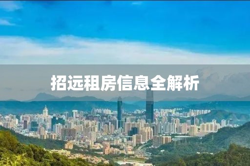 招遠(yuǎn)租房信息全解析