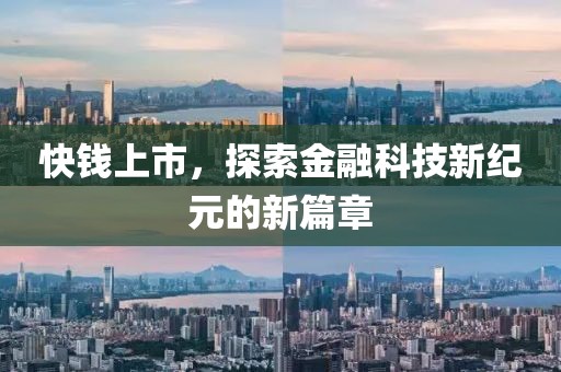 快錢上市，探索金融科技新紀元的新篇章