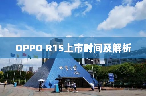 OPPO R15上市時(shí)間及解析