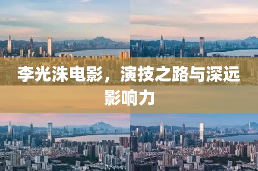 李光洙電影，演技之路與深遠(yuǎn)影響力