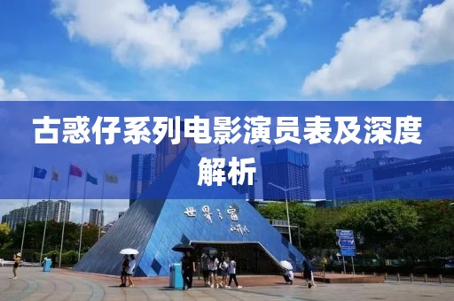古惑仔系列電影演員表及深度解析
