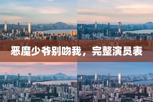 惡魔少爺別吻我，完整演員表