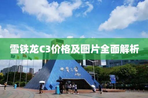 雪鐵龍C3價格及圖片全面解析