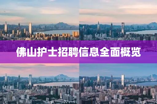 佛山護(hù)士招聘信息全面概覽