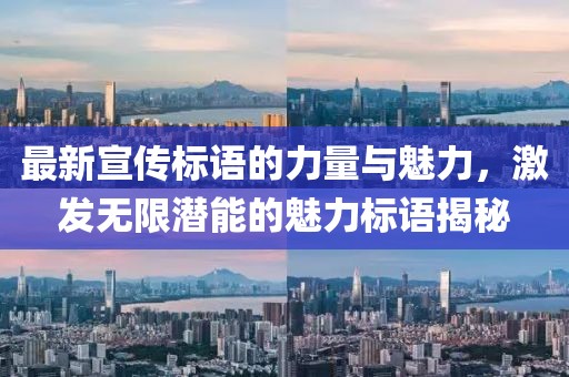 最新宣傳標(biāo)語的力量與魅力，激發(fā)無限潛能的魅力標(biāo)語揭秘