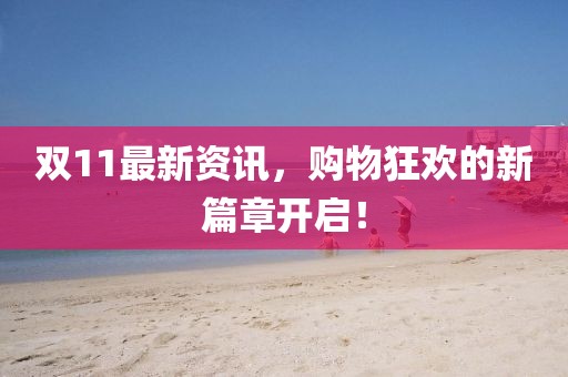 雙11最新資訊，購物狂歡的新篇章開啟！