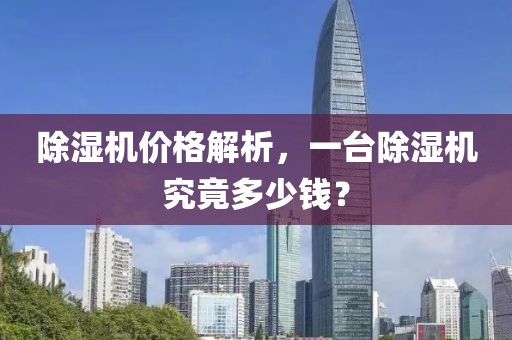 除濕機價格解析，一臺除濕機究竟多少錢？