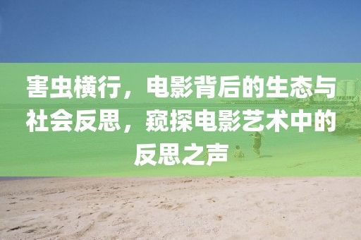 害蟲橫行，電影背后的生態(tài)與社會反思，窺探電影藝術中的反思之聲