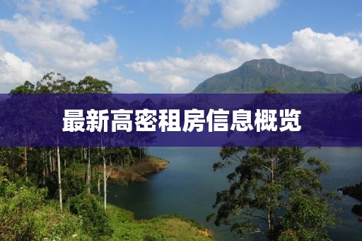 最新高密租房信息概覽