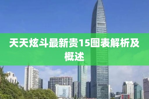 天天炫斗最新貴15圖表解析及概述
