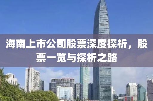海南上市公司股票深度探析，股票一覽與探析之路