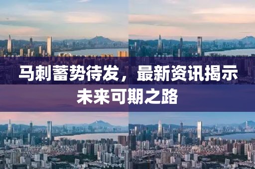 馬刺蓄勢(shì)待發(fā)，最新資訊揭示未來可期之路