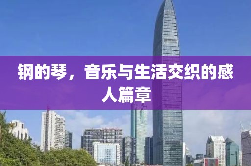 鋼的琴，音樂與生活交織的感人篇章