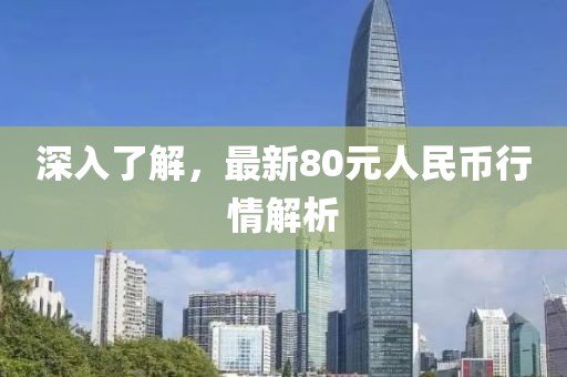 深入了解，最新80元人民幣行情解析