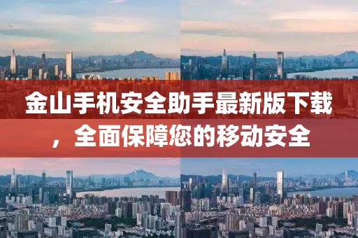 金山手機(jī)安全助手最新版下載，全面保障您的移動安全