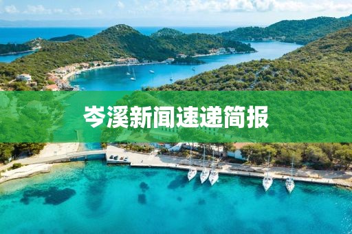 岑溪新聞速遞簡(jiǎn)報(bào)